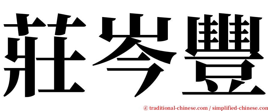 莊岑豐 serif font