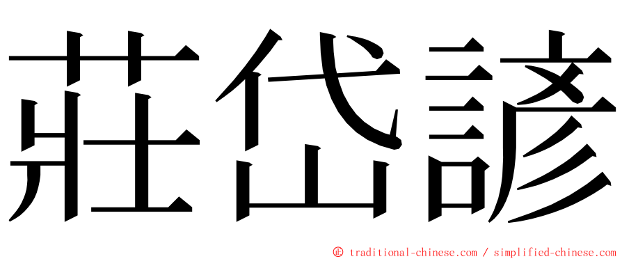 莊岱諺 ming font