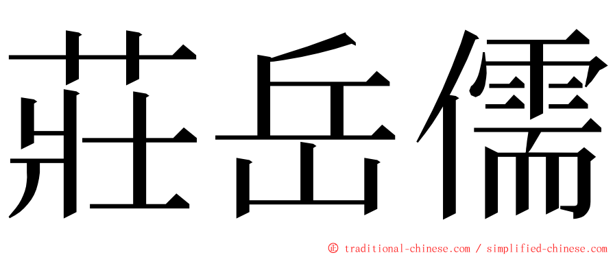 莊岳儒 ming font