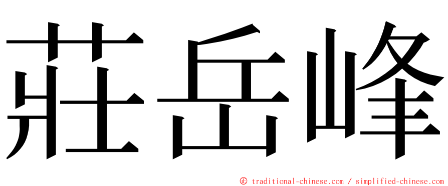 莊岳峰 ming font