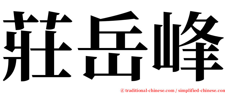 莊岳峰 serif font