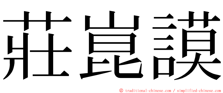 莊崑謨 ming font