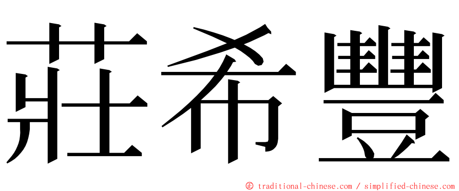 莊希豐 ming font