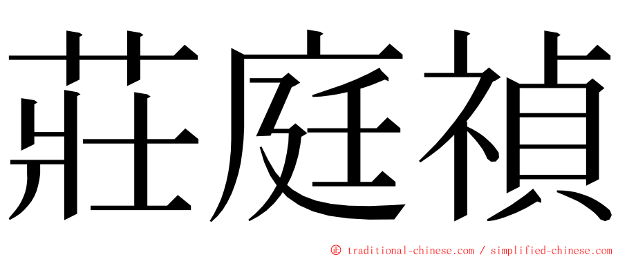 莊庭禎 ming font