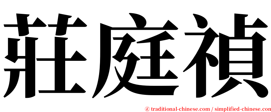 莊庭禎 serif font