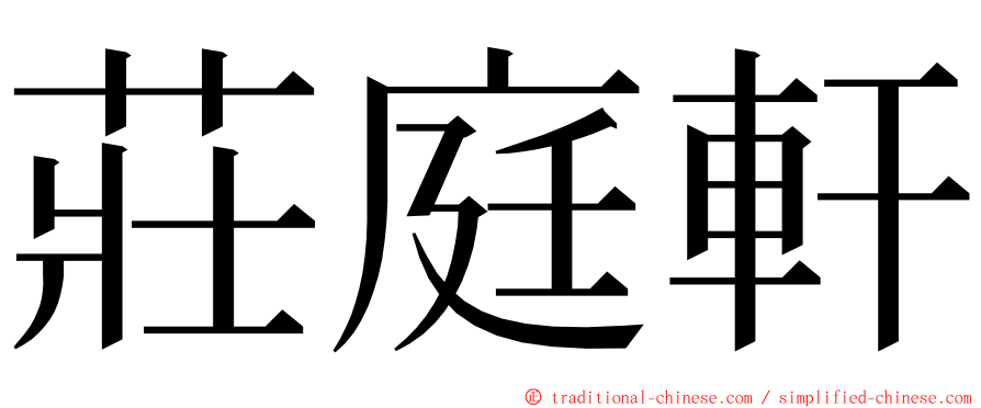 莊庭軒 ming font