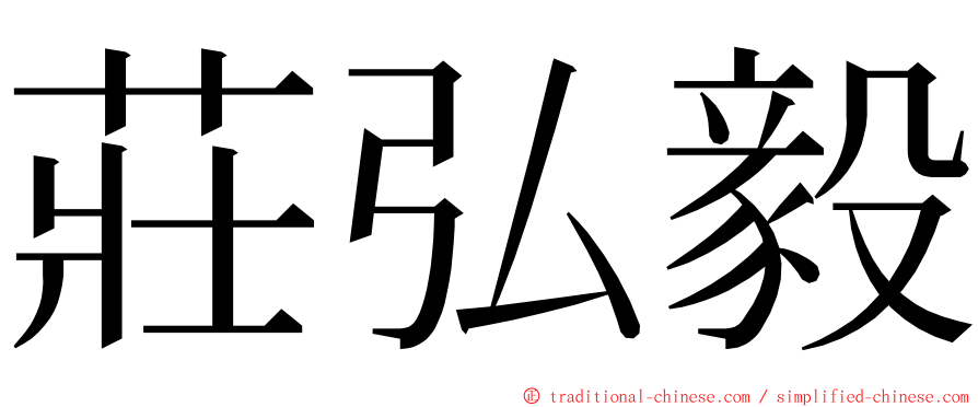 莊弘毅 ming font