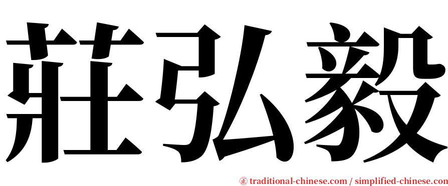 莊弘毅 serif font
