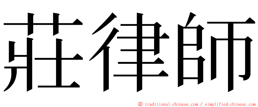 莊律師 ming font