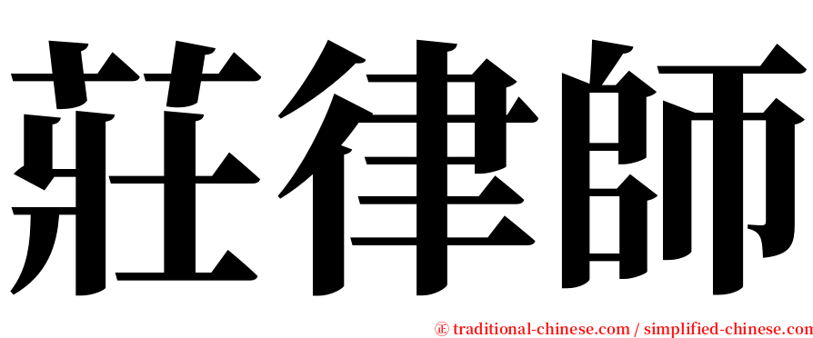 莊律師 serif font