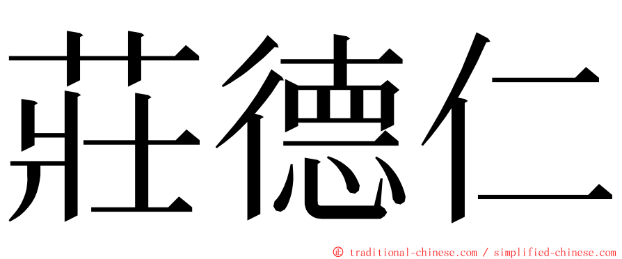 莊德仁 ming font