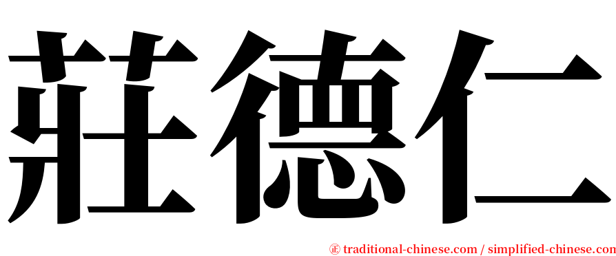 莊德仁 serif font