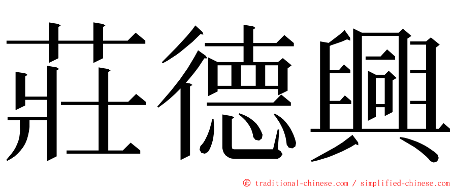 莊德興 ming font