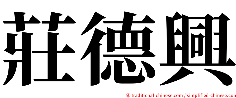 莊德興 serif font