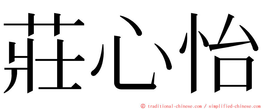 莊心怡 ming font