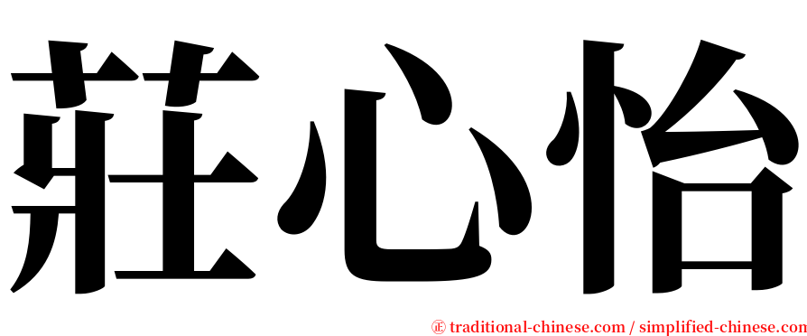 莊心怡 serif font