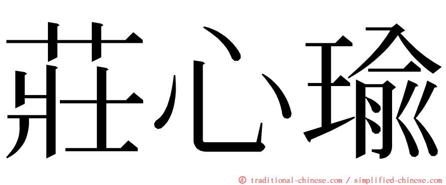 莊心瑜 ming font