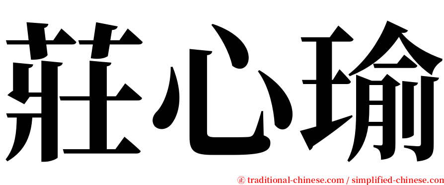 莊心瑜 serif font