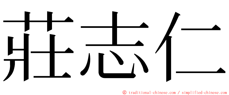 莊志仁 ming font