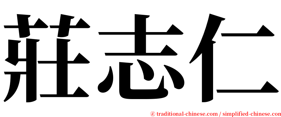 莊志仁 serif font