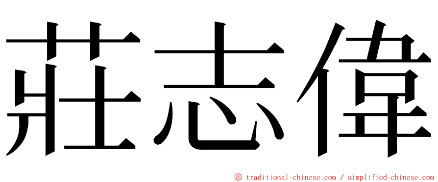 莊志偉 ming font