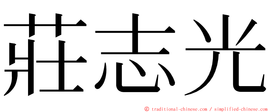 莊志光 ming font