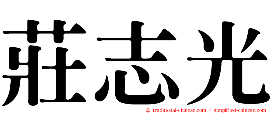莊志光