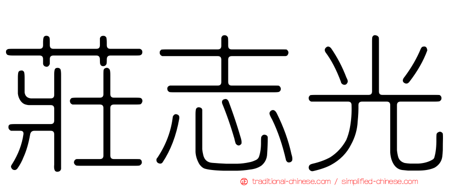 莊志光