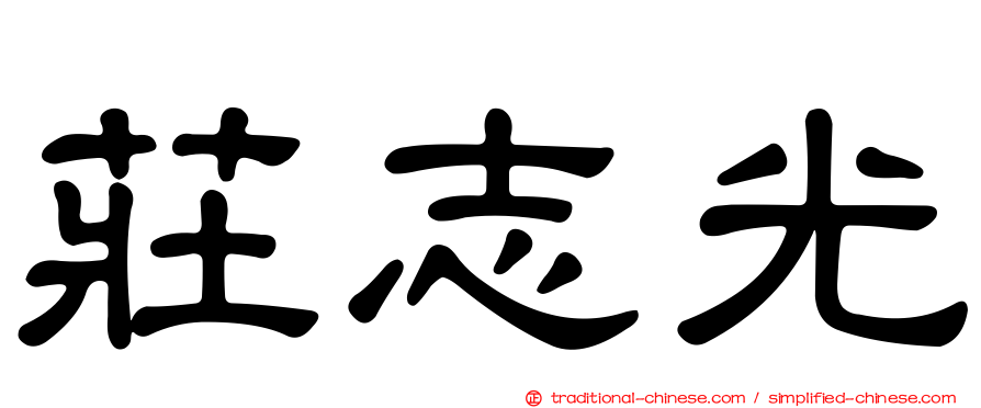 莊志光