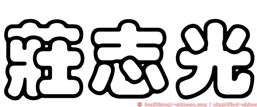 莊志光