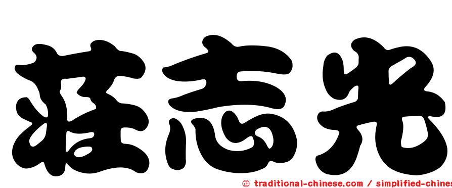 莊志光
