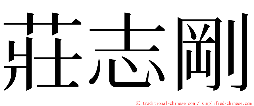 莊志剛 ming font