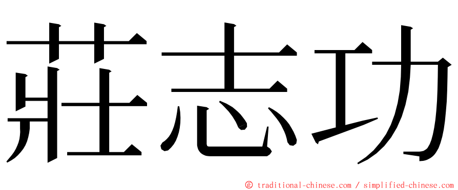 莊志功 ming font