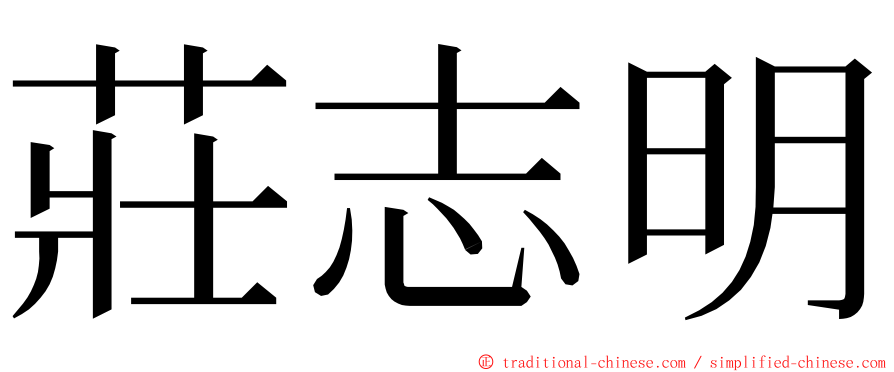 莊志明 ming font