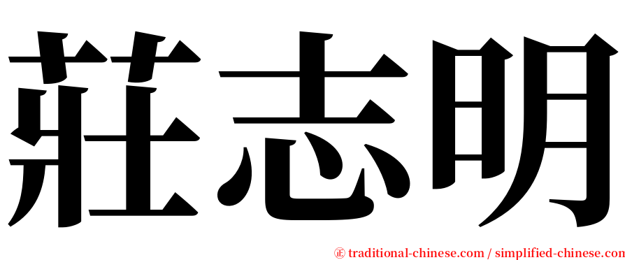 莊志明 serif font