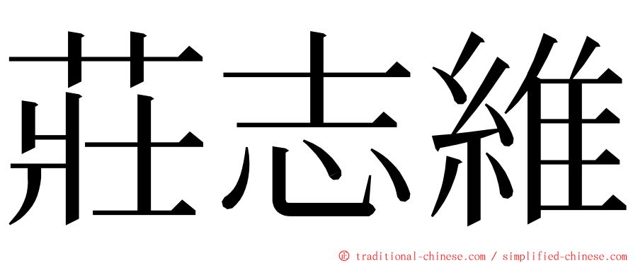 莊志維 ming font