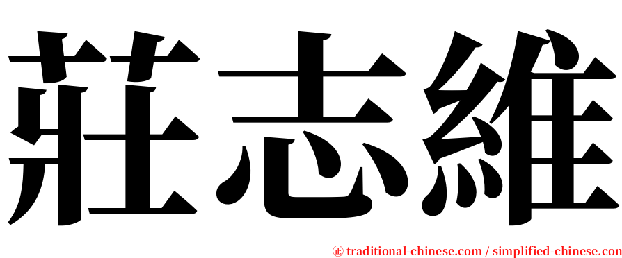 莊志維 serif font