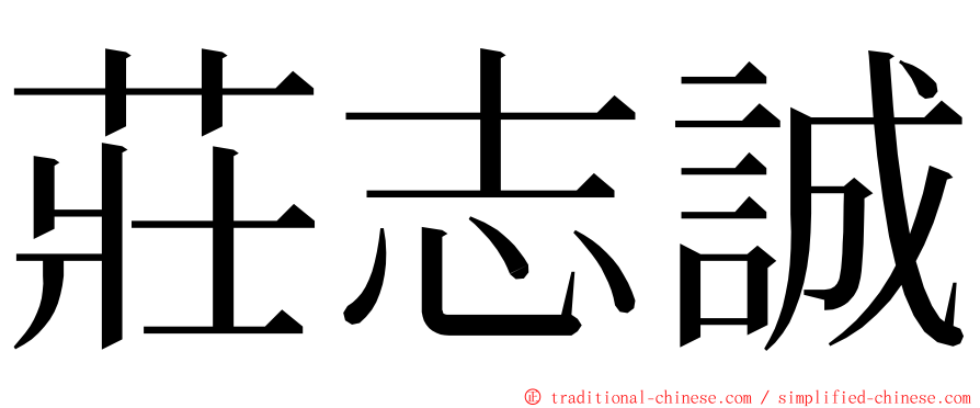 莊志誠 ming font