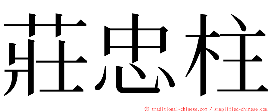 莊忠柱 ming font