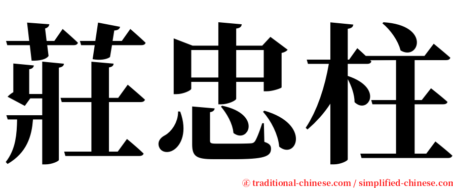 莊忠柱 serif font