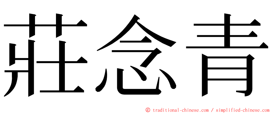 莊念青 ming font