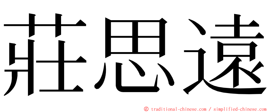 莊思遠 ming font