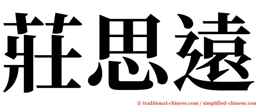 莊思遠 serif font