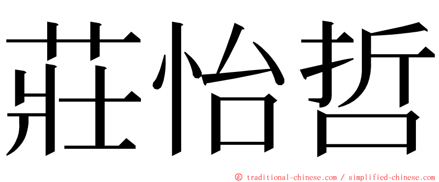 莊怡哲 ming font