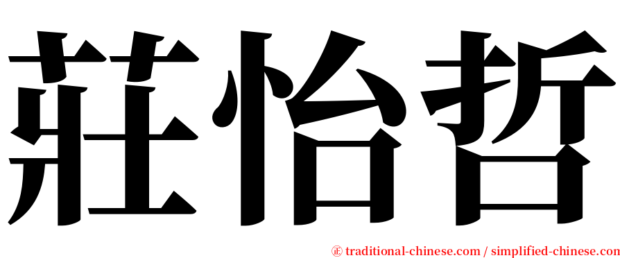 莊怡哲 serif font