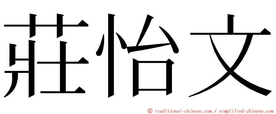 莊怡文 ming font