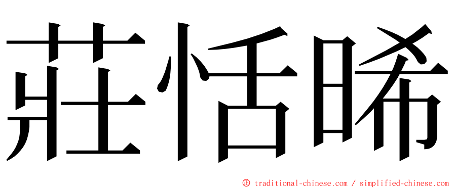 莊恬晞 ming font