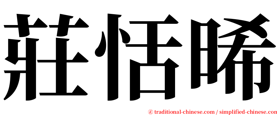 莊恬晞 serif font