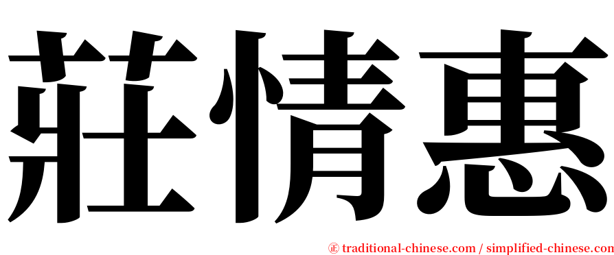 莊情惠 serif font