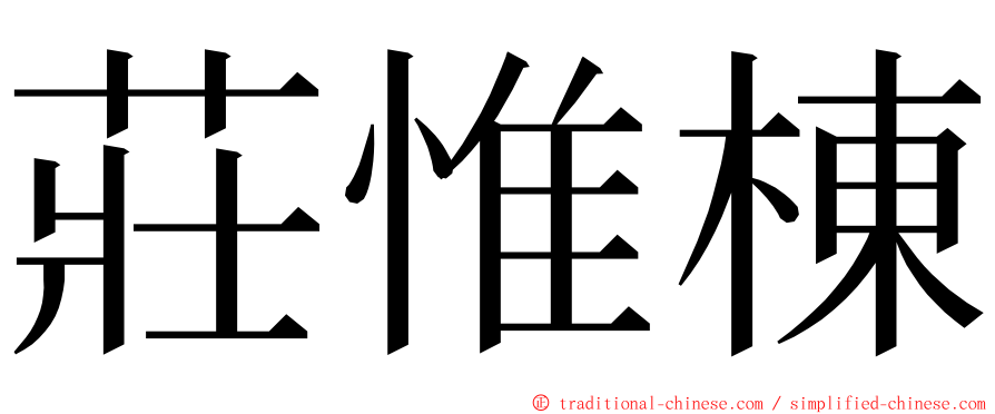 莊惟棟 ming font